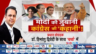 Charcha || PM Modi की जुबानी कांग्रेस की 'कहानी' ! प्रधान संपादक Dr Himanshu Dwivedi के साथ