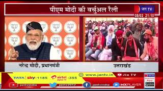 Uttarakhand AssemblyElections 2022 | Uttarakhand में PM Modi की वर्चुअल