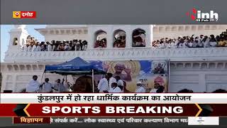 Madhya Pradesh News || Damoh, कुंडलपुर में हो रहा धार्मिक कार्यक्रम का आयोजन