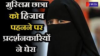 Karnataka Mandya Hijab News | मुस्लिम छात्रा को  हिजाब पहनने पर प्रदर्शनकारियों ने घेरा