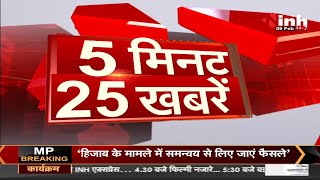 Hindi News : देश-दुनिया की तमाम छोटी-बड़ी खबरों के लिए 5 मिनट 25 खबरें INH 24x7 पर LIVE