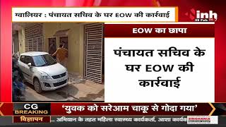 MP Gwalior News || पंचायत सचिव के घर EOW की कार्रवाई, करोड़ों की बेनामी संपत्ति का खुलासा