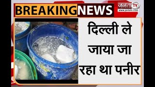 Palwal: भारी मात्रा में नकली पनीर हुआ बरामद, जांच के लिए भेजे गए सैंपल | Janta Tv |