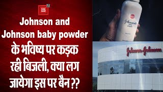 Johnson and Johnson baby powder पर पूरी दुनिया में लग सकता है बैन, जानिए क्या है पूरा मुद्दा ?