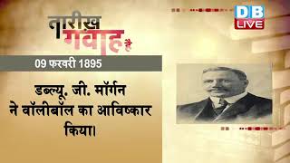 9 feb 2022 |आज का इतिहास|Today History | Tareekh Gawah Hai | Current Affairs In Hindi | #DBLIVE​​​​​