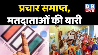 प्रचार समाप्त, मतदाताओं की बारी | Yogi Sarkar के 9 मंत्रियों की किस्मत दांव पर | #DBLIVE