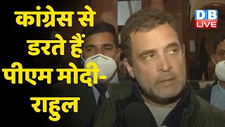 Congress से डरते हैं PM Modi - Rahul Gandhi | Rahul Gandhi ने कसा Modi पर तंज | #DBLIVE