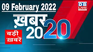 09 February 2022 | अब तक की बड़ी ख़बरें | Top 20 News | Breaking news | Latest news in hindi #DBLIVE