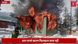 बारामूला: तंगमर्ग में DSP ऑफिस में लगी में भीषण आग