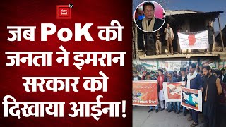कश्मीर मुद्दे पर पाकिस्तान ने फिर उगला जहर, PoK की जनता ने इमरान सरकार को दिखाया आईना!