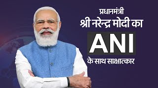 PM Shri Narendra Modi's interview to ANI