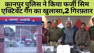 कानपुर पुलिस ने किया फर्जी सिम एक्टिवेट गैंग का खुलासा,2 गिरफ़्तार