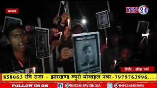 धनवार - रूपेश पांडेय के हत्यारों की गिरफ्तारी की मांग को लेकर खोरीमहुआ में निकाला कैंडल मार्च