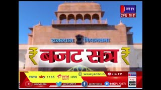 Khas Khabar | राजस्थान विधानसभा का बजट सत्र, अभिभाषण के दौरान भाजपा ने दर्ज कराया विरोध