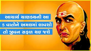 આચાર્ય ચાણક્યની આ 5 વાતોને અમલમાં લાવશો તો જીવન સફળ થઇ જશે #Chanakya