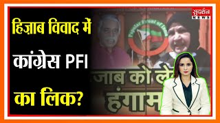 हिज़ाब विवाद में कांग्रेस PFI का लिंक? Sudarshan News