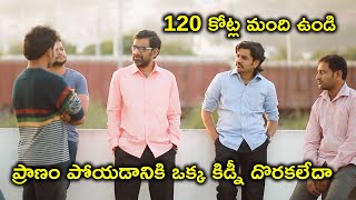 ప్రాణం పోయడానికి ఒక్క కిడ్నీ దొరకలేదా | 2022 Telugu Movie Scenes | Swardham