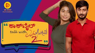 Love Mocktail 2 ಚಿತ್ರದ ವಿಶೇಷ ಏನು? | Abhilaash and Kushi Achar