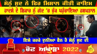 Sonu Sood Viral Video | Moga Car Accident Video | Masiha Soon Sood Video | Latest Viral Video