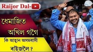 কৃষক মুক্তি সংগ্ৰাম সমিতিৰ ধেমাজি জিলাৰ দ্বি-বাৰ্ষিক অধিবেশনত উপস্থিত হয় ৰাইজৰ দলৰ সন্মানীয়...