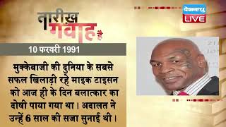 10 feb 2022 |आज का इतिहास|Today History | Tareekh Gawah Hai | Current Affairs In Hindi |#DBLIVE​​​​​