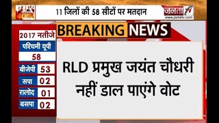 चुनावी रैली के चलते RLD प्रमुख जयंत चौधरी नहीं करेंगे मतदान | UP Election Breaking |  Janta Tv |