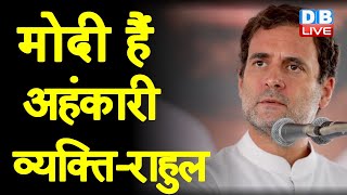 Modi हैं अहंकारी व्यक्ति-Rahul Gandhi | चुनावी माहौल में Rahul Gandhi का Modi पर तंज | #DBLIVE