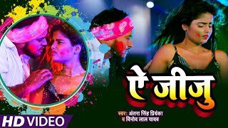 #VIDEO​ | #Antra​ Singh Priyanka | ऐ जीजू | #Vinod​ Lal Yadav | Ae Jiju | New Holi Song 2022