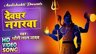 #Video | देवघर नगरवा || Dhuri Lal Yadav | Devghar Nagarwa | Best Devotional Songs 2022