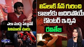 Hero Ravi Teja Strong Counter To RJ Kajal About Lip Lock Scene In Khiladi Movie | Top Telugu TV