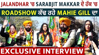 Jalandhar ਚ BJP ਉਮੀਦਵਾਰ Sarabjit Makkar ਦੇ ਹੱਕ 'ਚ Roadshow ਕੱਢ ਰਹੇ Mahie Gill ਦਾ Exclusive Interview