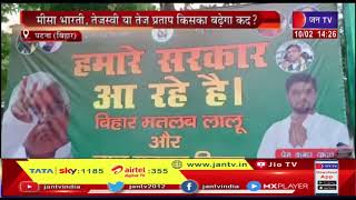 Patna Bihar News | लालू यादव की अध्यक्षता में राजद की बैठक, तेजस्वी या तेज प्रताप किसका बढ़ेगा कद ?