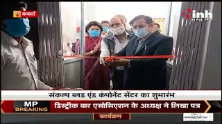 Chhattisgarh News || Kawardha में Sankalp Blood And Component Center का शुभारंभ