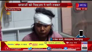 Chittorgarh Road Accident | चित्तौड़गढ़ में भीषण सड़क हादसा, छात्राओ को पिकअप ने मारी टक्कर, 1 की मौत