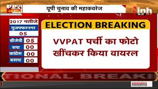 UP Election 2022 Voting || BJP नेता ने किया आचार सहिंता का उल्लंघन, मतदान कर VVPAT पर्ची किया Viral