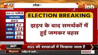 UP News || Election 2022 Voting, BJP - RLD कार्यकर्ताओं के बीच झड़प दो पक्षों में जमकर हुई बहस
