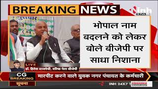 MP News || Former Minister Govind Singh का बड़ा बयान, कहा - BJP अपने पिता का बदले नाम Bhopal का नहीं