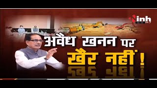Madhya Pradesh News || Shivraj Singh Government - अवैध खनन पर खैर नहीं !