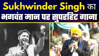 Sukhwinder Singh का AAP PUNJAB CM Candidate Bhagwant Mann के ऊपर Superhit गाना #PunjabElections2022