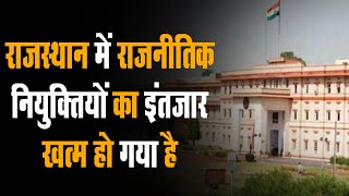 Rajasthan में गहलोत सरकार ने 44 बोर्ड-निगमों में की 58 राजनीतिक नियुक्तियां, देखें पूरी लिस्ट