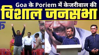 LIVE | Goa के Poriem से Arvind Kejriwal जी की जनसभा | #GoaElections2022
