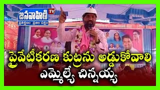 ప్రైవేటీకరణ కుట్రను అడ్డుకోవాలి ఎమ్మెల్యే చిన్నయ్య || బెల్లంపల్లి || JANAVAHINI TV