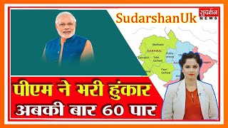 SudarshanUk: पीएम ने भरी हुंकार...अबकी बार 60 पार..उत्तराखंड विशेष Suresh Chavhanke|SudarshanNews