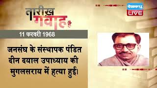 11 feb 2022 |आज का इतिहास|Today History | Tareekh Gawah Hai | Current Affairs In Hindi |#DBLIVE​​​​​