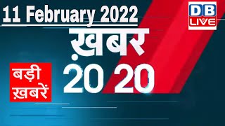 11 February 2022 | अब तक की बड़ी ख़बरें | Top 20 News | Breaking news | Latest news in hindi #DBLIVE