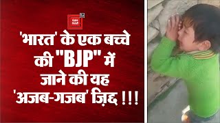 एक छोटा जब अपनी माँ से करने लगा BJP  में जाने की ज़िद्द, देखें नादानियत से भरा यह वीडियो