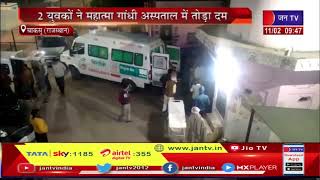 Chaksu News | मोटरसाइकिल व स्कूटी में जबरदस्त भिड़ंत, 2 युवकों ने महात्मा गांधी अस्पताल में तोडा दम