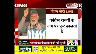 Uttarakhand में PM मोदी ने चुनावी रैली के दौरान कहा, कांग्रेस राज्यों के नाम पर फूट डालती है