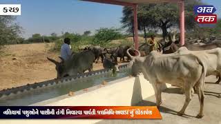 Dedication of Parvati Jalnidhi Avada in Naliya to alleviate water shortage of Abol cattle