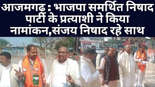 आजमगढ़ : भाजपा समर्थित निषाद पार्टी के प्रत्याशी ने किया नामांकन,संजय निषाद रहे साथ